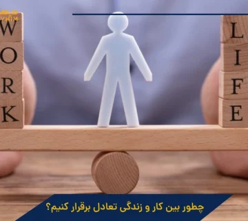 چطور بین کار و زندگی تعادل برقرار کنیم؟