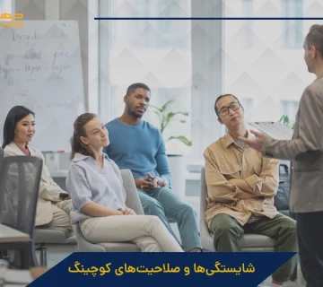 شایستگی ها و صلاحیت های کوچینگ