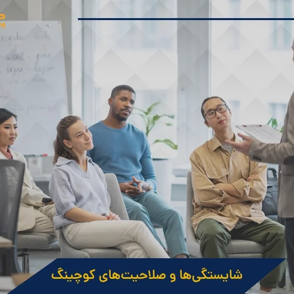 شایستگی ها و صلاحیت های کوچینگ