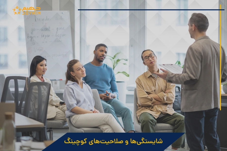 شایستگی ها و صلاحیت های کوچینگ